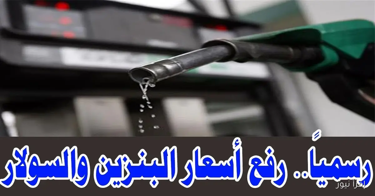 لتر 80 و95 بكام؟ .. اسعار البنزين اليوم في مصر الاثنين 27 أكتوبر 2025 بعد الزيادة