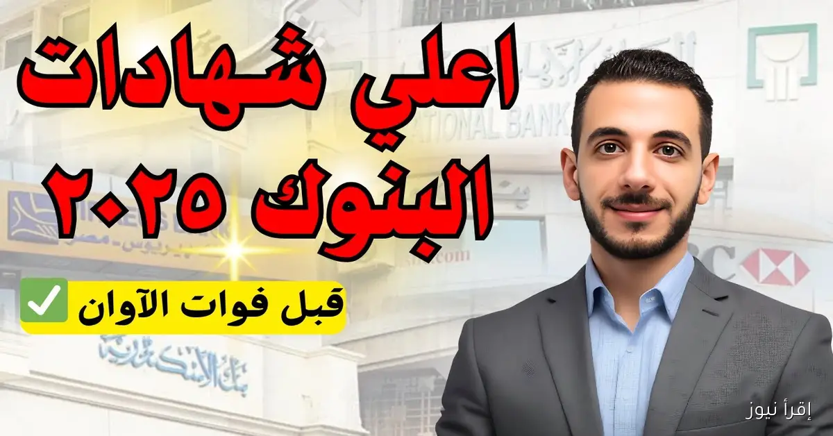 “هتبقي مليونير” اعلي عائد في شهادات البنوك اليوم 2025 وموعد اجتماع المركزي القادم
