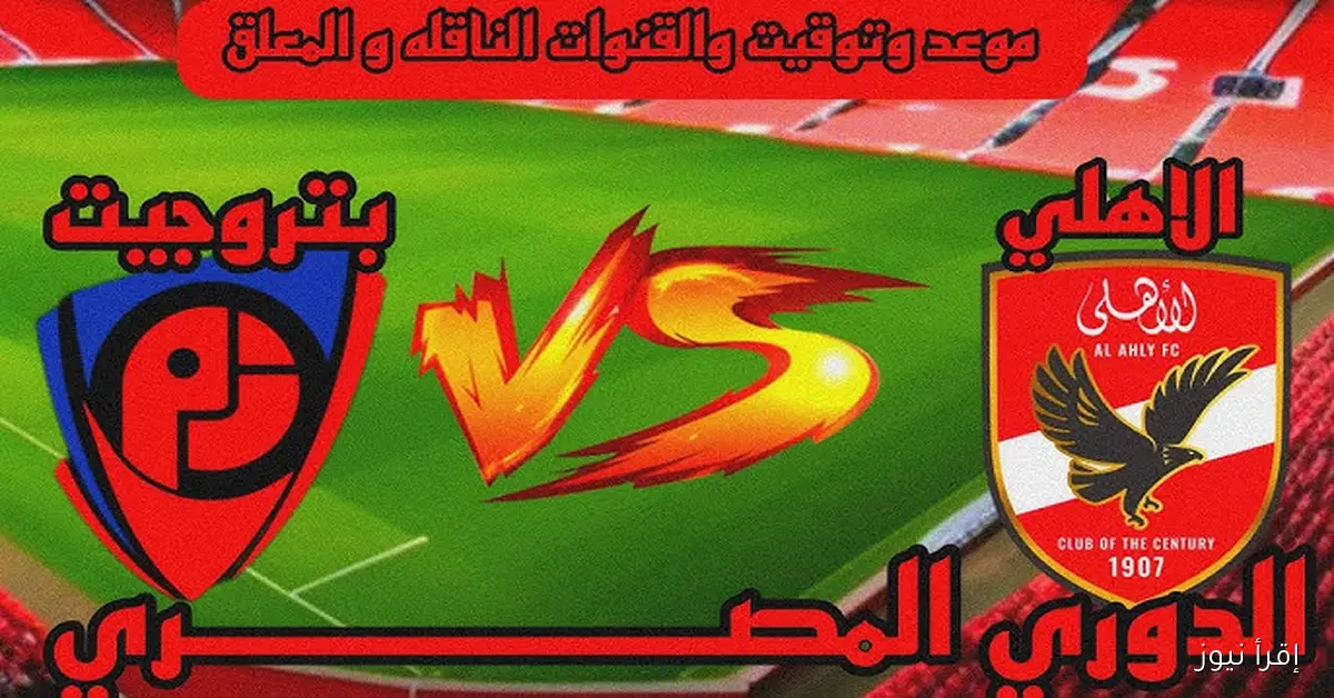 موعد مباراة الأهلي وبتروجيت القادمة في الدوري المصري والقنوات الناقلة