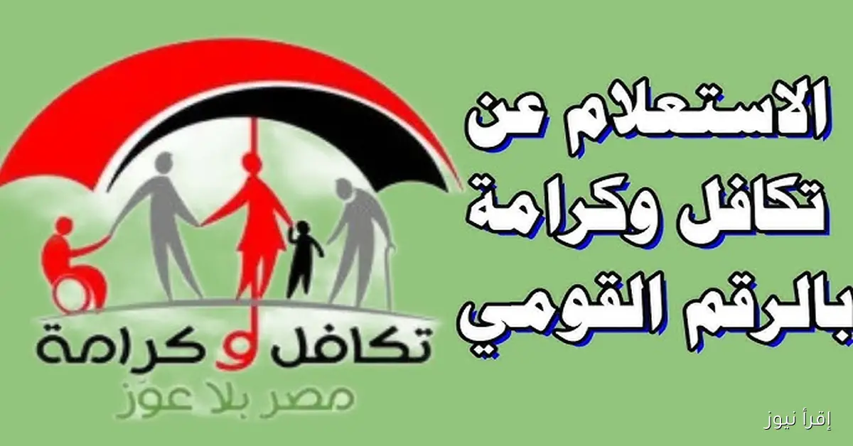 هنـــا .. الاستعلام عن الأسماء الجدد في تكافل وكرامة 2025 www.moss.gov.eg بالرقم القومي