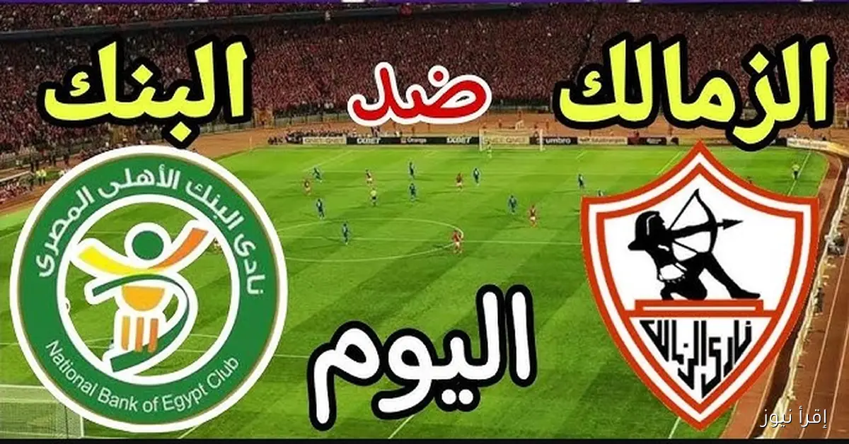 بـ 6 غيابات موعد مباراة الزمالك اليوم والقنوات الناقلة اتش دي بالمجــان