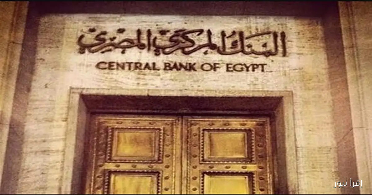 موعد اجتماع البنك المركزي المصري القادم 2025 وما مصير الفائدة؟؟