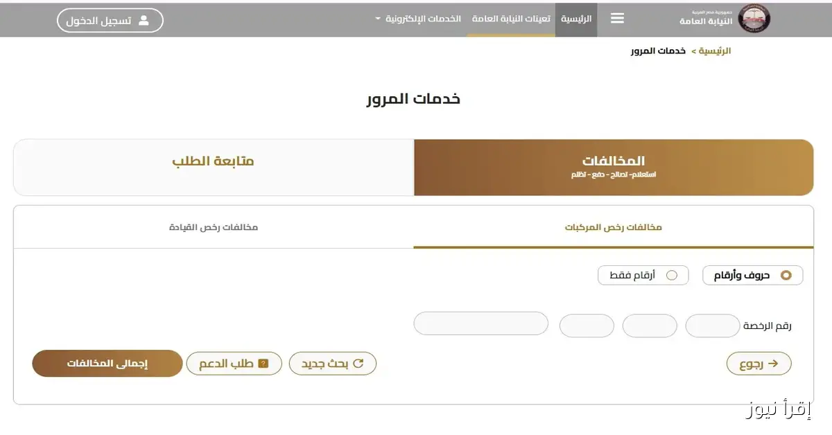 www.ppo.gov.eg .. رابط استعلام مخالفات المرور برقم الرخصة 2025 والخطوات الازمة