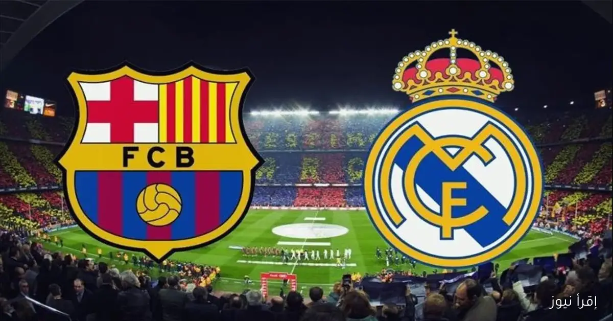 القنوات المجانية الناقلة لمباراة الكلاسيكو الارض في الدوري الاسباني 2025