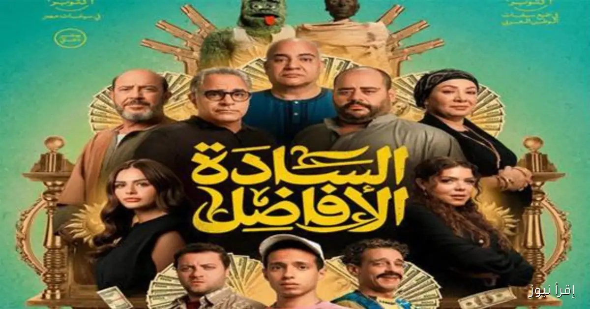 إيرادات فيلم السادة الأفاضل تتجاوز 18.5 مليون جنيه خلال أسبوع وتتصدر شباك التذاكر المصري