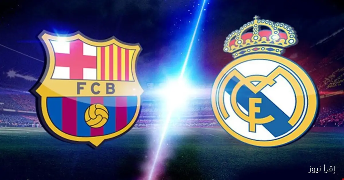 القنوات المفتوحة الناقلة كلاسيكو ريال مدريد وبرشلونه في الدوري الاسباني 2025