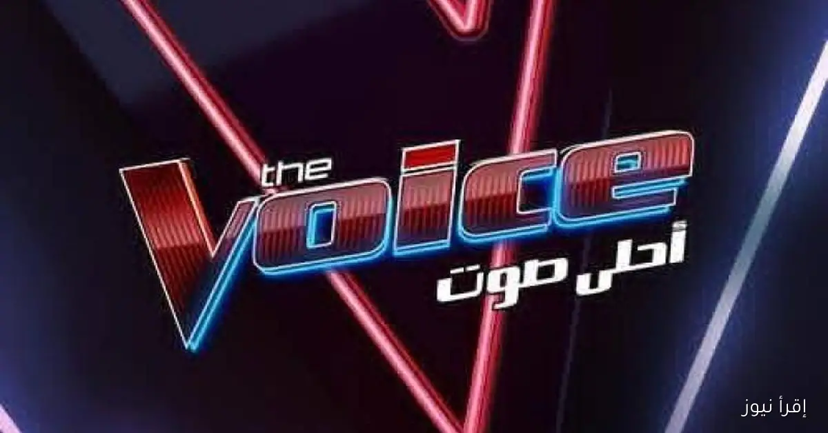 القنوات الناقلة لبرنامج the voice ذا فويس الموسم الجديد 2025 وأبرز الأداءات الاستثنائية للمدربين