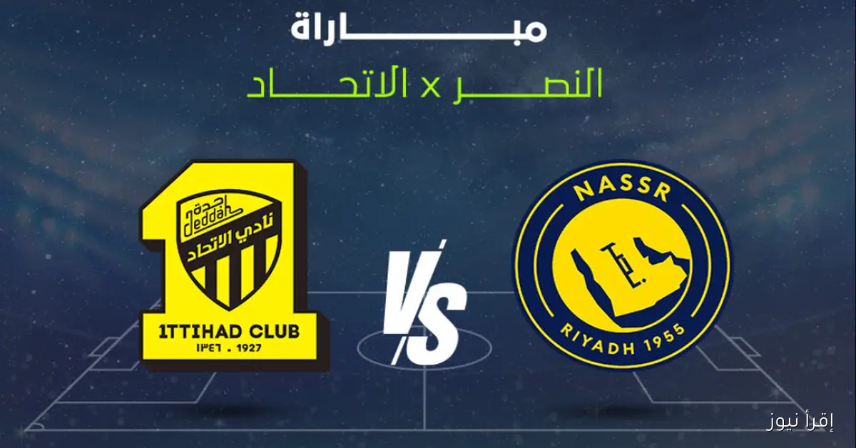 القنوات الناقلة لمباراة النصر والاتحاد اليوم في كأس الملك وموعد المباراة والتشكيل المتوقع لفريق النصر