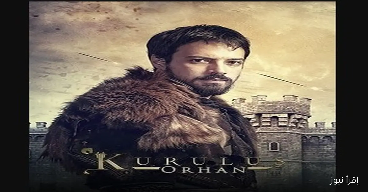 Kurulus Orhan .. مسلسل المؤسس اورهان الحلقة 1 ومواعيد عرضة والقنوات الناقلة