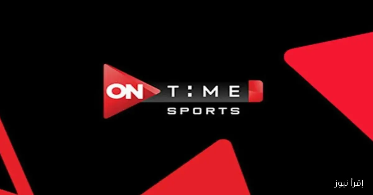“HD وأقوي اشارة” تردد قناة اون تايم سبورت الجديد 2025 On Time Sport