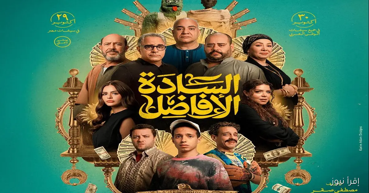 موت الاب كشف المستور .. ايرادات فيلم السادة الافاضل بعد أيام من طرحه في السينمات المصرية