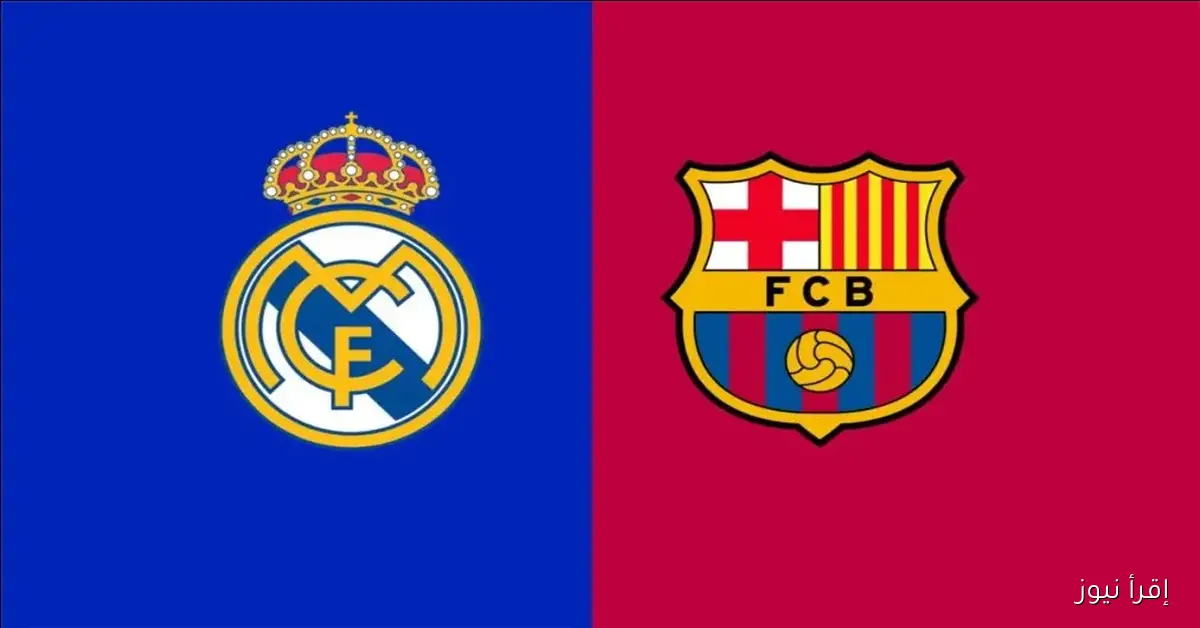 “مبـــاراة الكلاسيكو” القنوات الناقلة لمباراة ريال مدريد وبرشلونة في الدوري الاسباني 2025