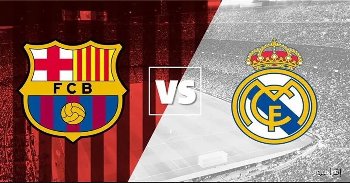 “المخضرم” معلق مباراة ريال مدريد وبرشلونة في الدوري الاسباني 2025