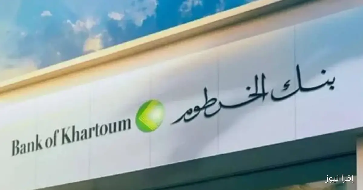 بنكك Online.. فتح حساب بنك الخرطوم اونلاين 2025 بالرقم الوطني عبر الموقع الرسمي bankofkhartoum.com