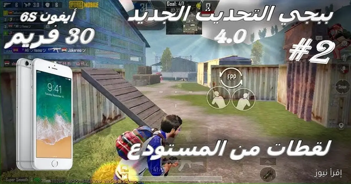 “اخر اصدار” تحديث ببجي موبايل 2025 الجديد 4.0 قبل الجميع .. ملابس واسلحة مبتكرة