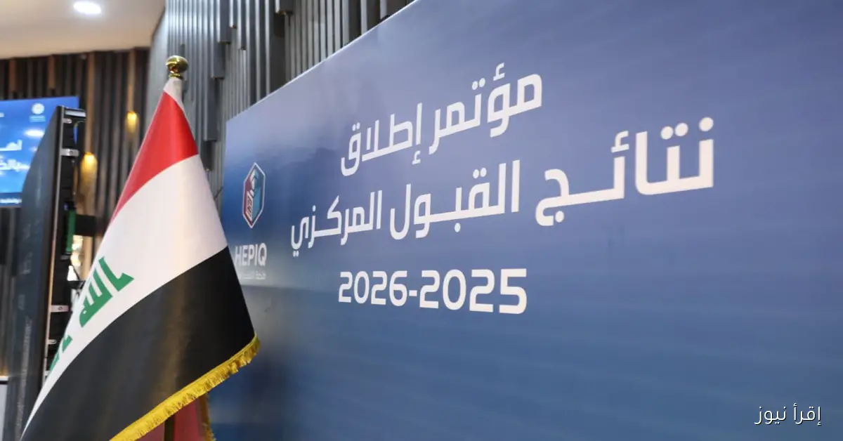 الان من هنــا .. تحميل نتائج القبول المركزي 2025 – 2026 PDF عبر موقع نتائجنا results.mlazemna