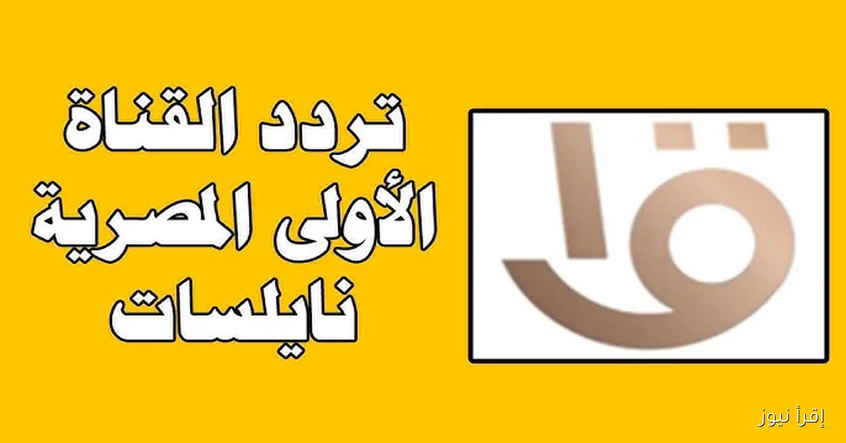 استقبل الآن .. تردد القناة الأولى المصرية 2025 لمتابعه افتتاح المتحف المصري الكبير مجاناً