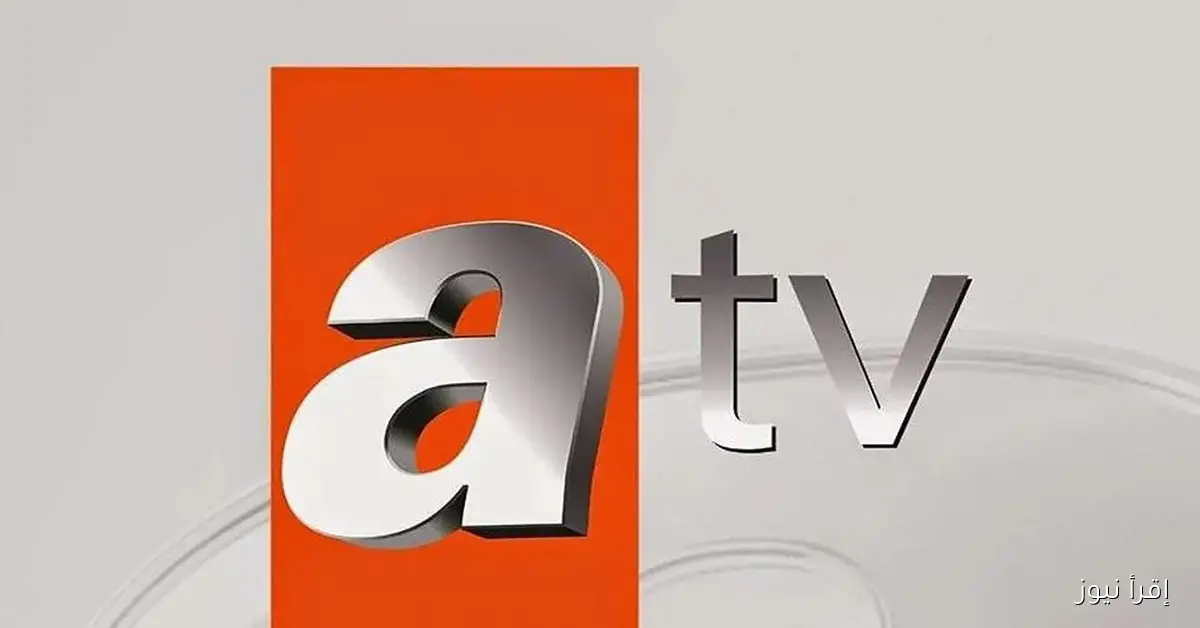 ثبتها الان .. تردد قناة atv التركية 2025 على الأقمار الصناعية نايل سات وعرب سات