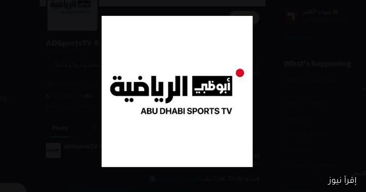 «ضبط قبل الـبطولـة».. تردد قناة أبوظبي الرياضية الجديد لمباريات السوبر المصري 2025 بجوده عالية