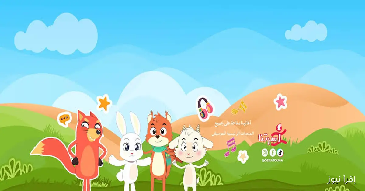 ثبتها لأطفالك .. تردد قناة أسرتنا 2025 على القمر الصناعي نايل سات وعرب سات