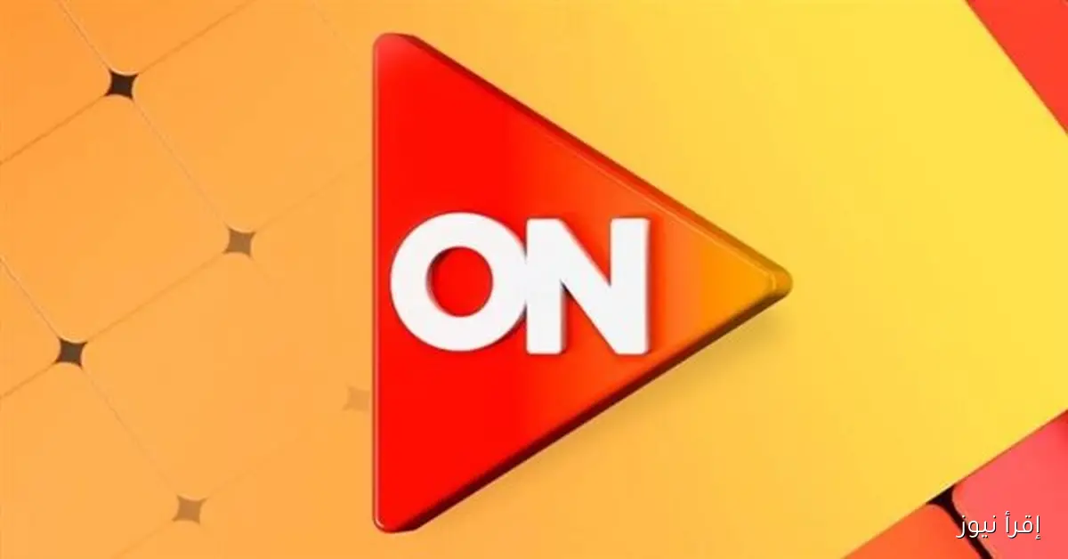 On .. تردد قناة أون 2025 نايل سات بجودة HD وتابع احتفال المتحف الكبير