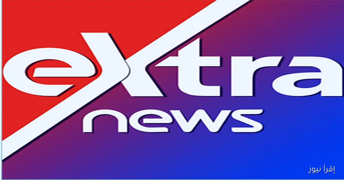 Extra News تردد قناة إكسترا نيوز الجديد 2025 تنقل حفل افتتاح المتحف المصري الكبير