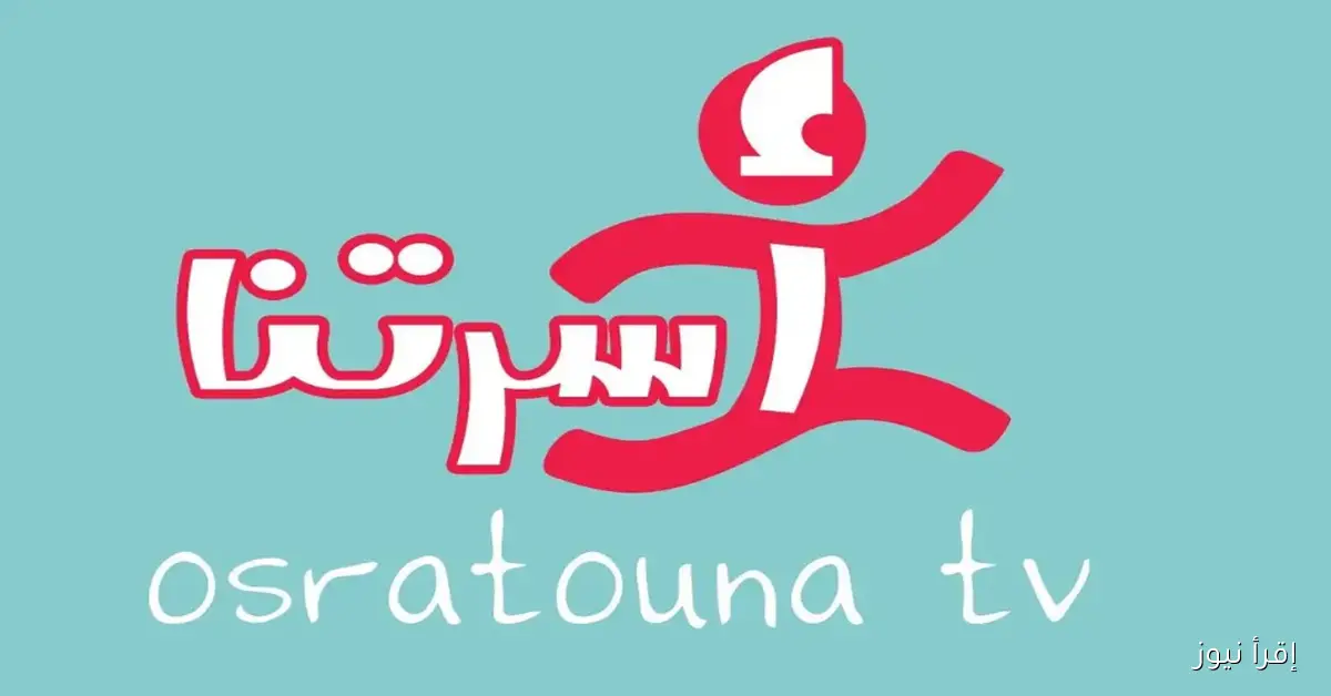 تردد قناة اسرتنا Osratouna TV للأطفال 2025 عبر القمر الصناعي نايل سات وعرب سات بجودة HD