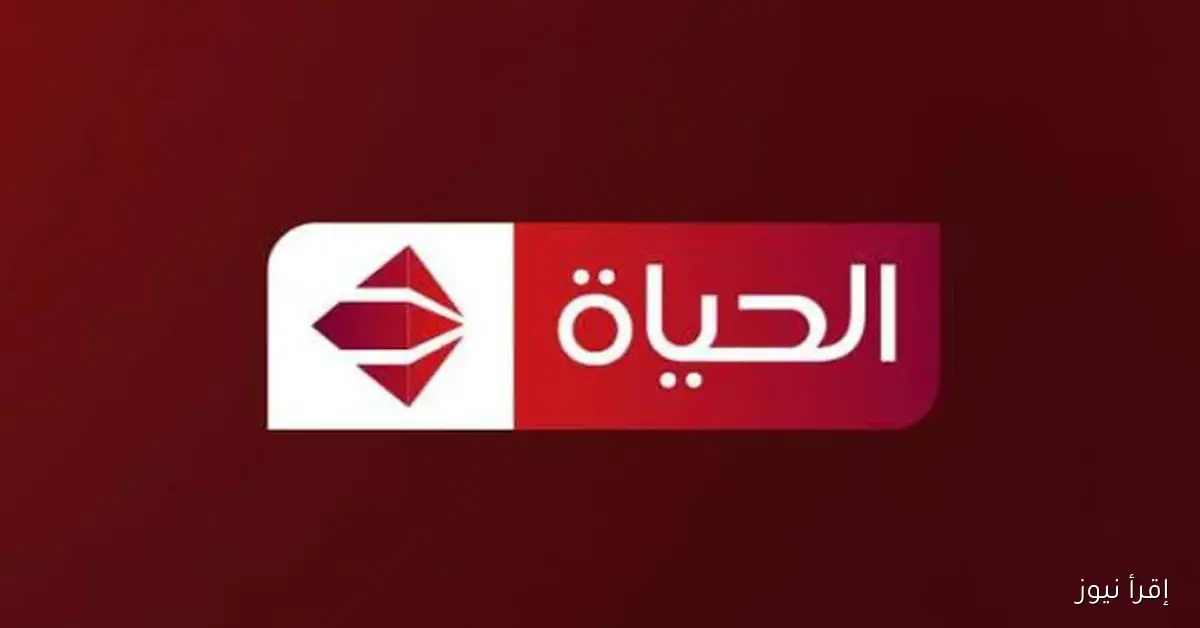 تردد قناة الحياة الحمراء الجديد 2025 عبر القمر الصناعي نايل سات وعرب سات وكيفية تثبيتها