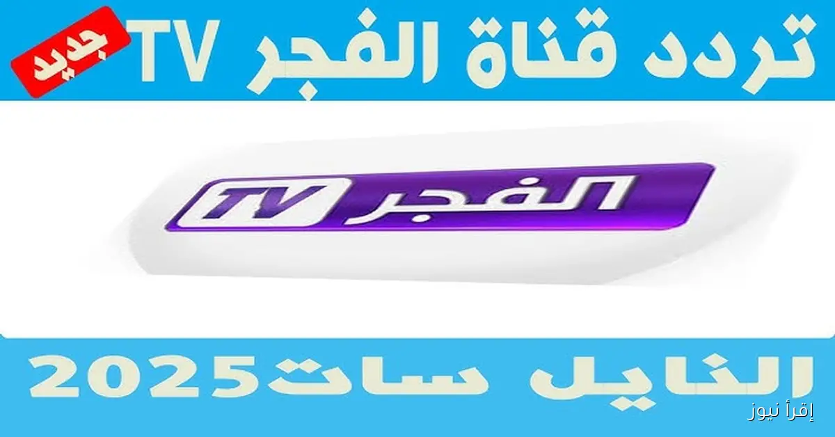 ثبت الأن .. تردد قناة الفجر الجزائرية 2025 نايل سات وعرب سات وتابع قيامة عثمان