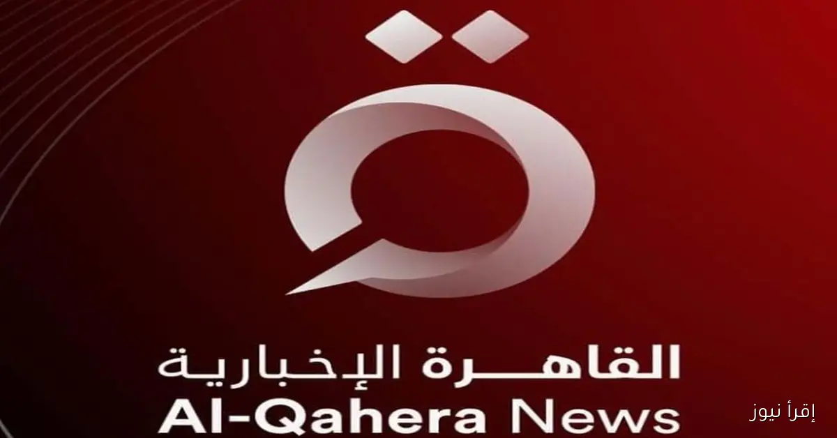 اخبار مصر .. تردد قناة القاهرة الإخبارية 2025 على الأقمار الصناعية نايل سات وعرب سات