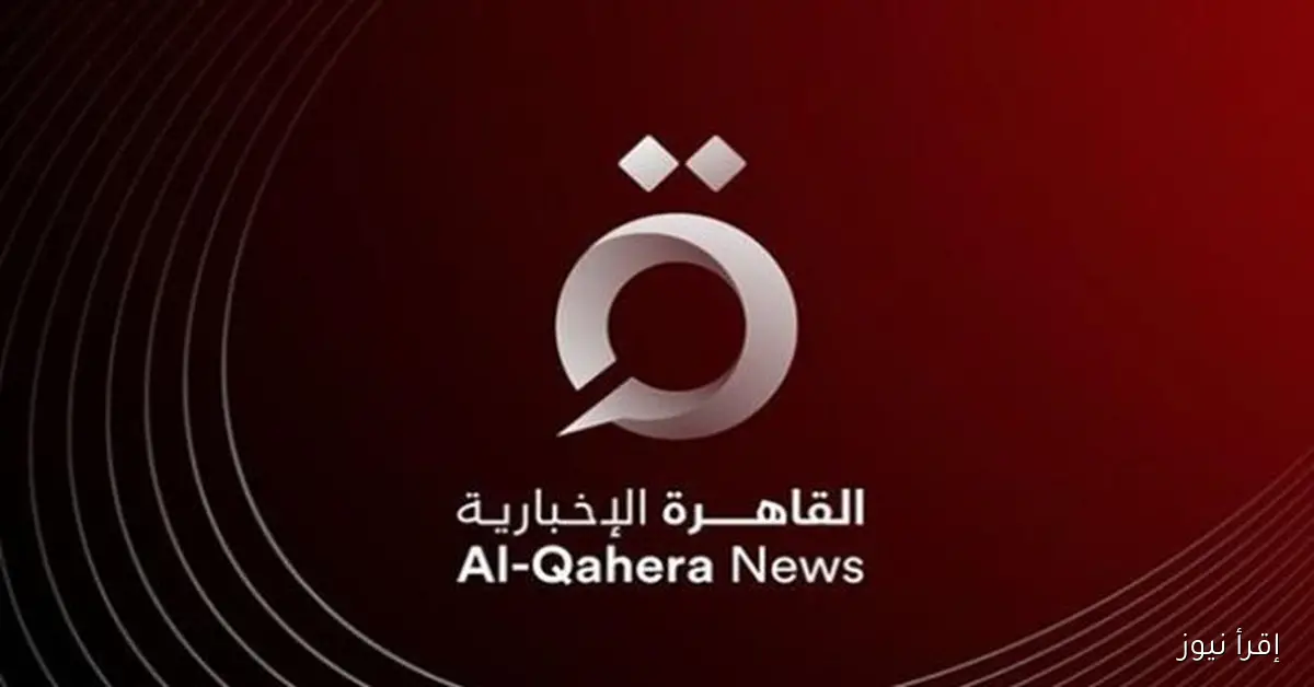 AlQahera News تردد قناة القاهرة الإخبارية HD الجديد 2025 لمتابعة حفل افتتاح المتحف المصري الكبير