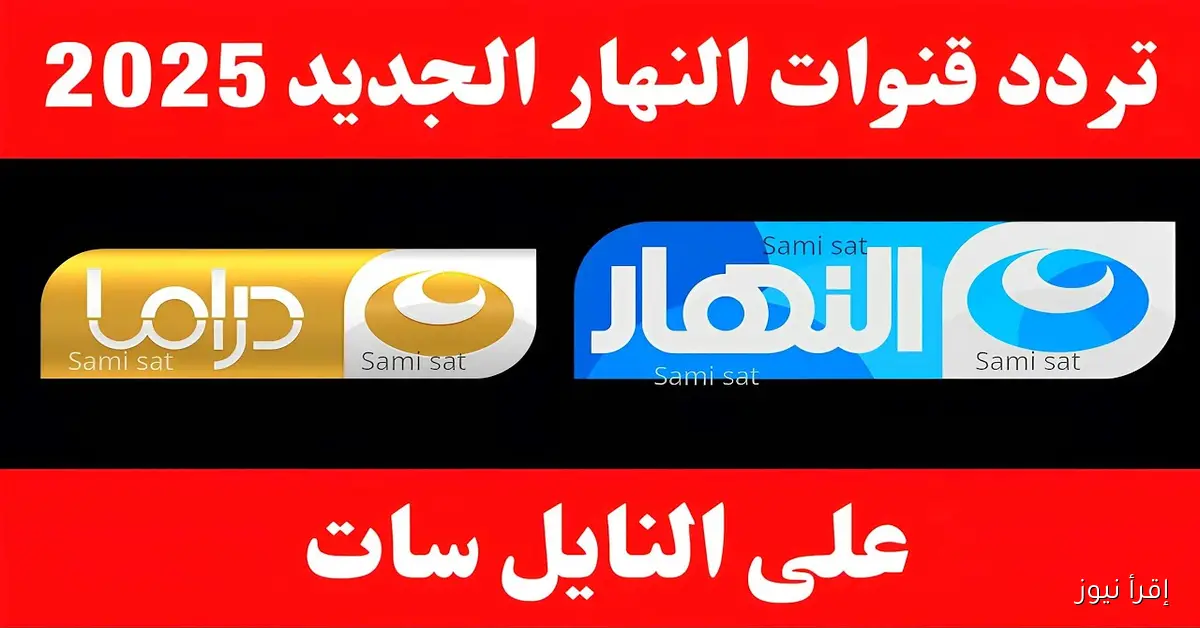 Al Nahar تردد قناة النهار الجديد 2025 نايل سات لعرض حفل المتحف المصري الكبير