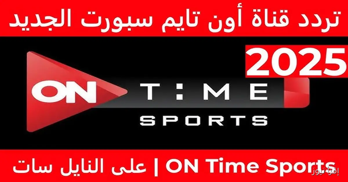 ثبت .. تردد قناة اون تايم سبورت 2025 الجديد On Time Sport نايل سات وعرب سات
