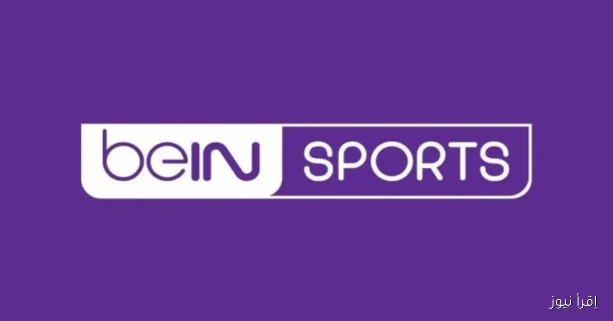 تردد قناة بي ان سبورت 2025 عبر القمر الصناعي نايل وعرب سات وخطوات تثبيتها بجودة عالية