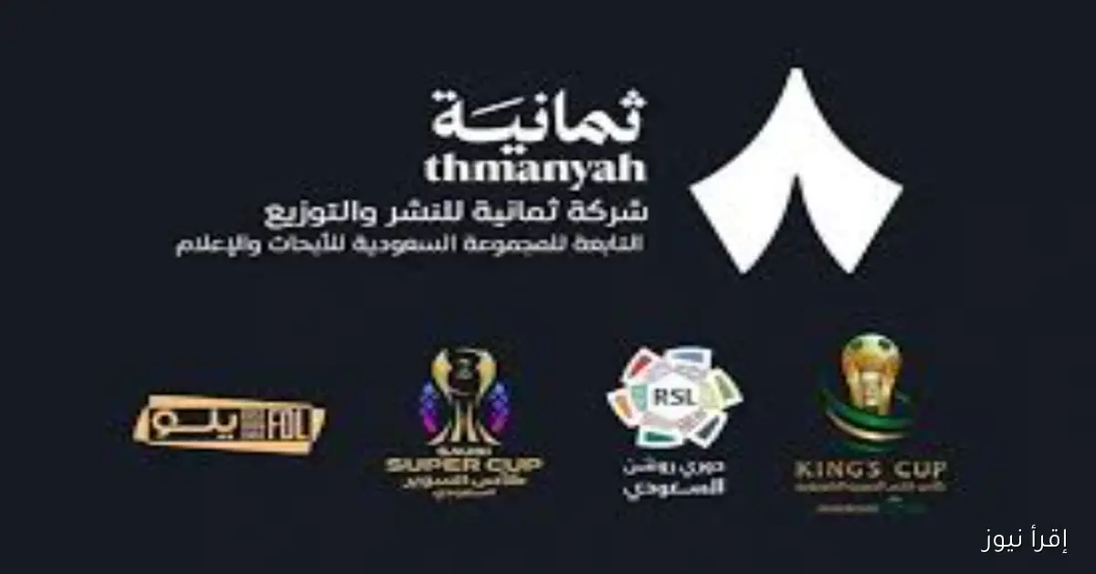 تردد قناة ثمانية 1 الناقلة لمباراة النصر والحزم في الدوري السعودي 2025 على نايل وعرب سات