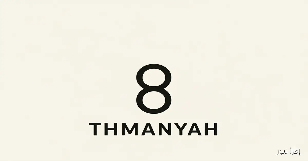 «إستقبلـها صـح».. نزل تردد قناة ثمانية 1 المفتوحه الجديد بجودة فائقة على نايل سات لمتابعه قمه النصر ضد الاتحاد