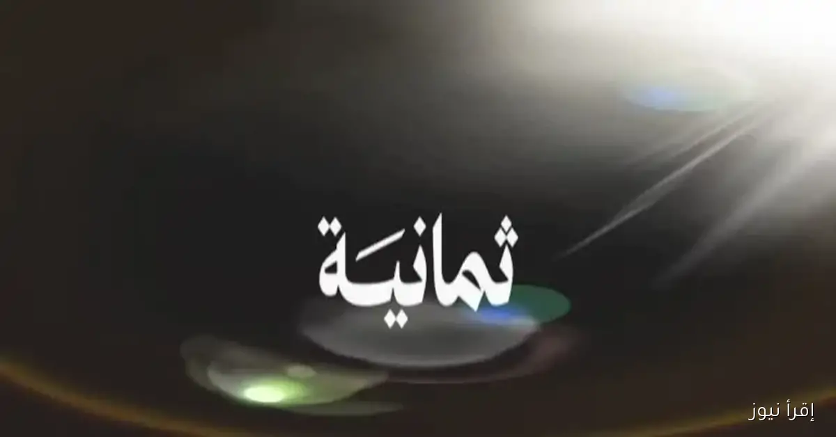 المباراة من البيت .. تردد قناة ثمانية الناقلة لمباراة الأهلي والباطن 2025 في الدور الـ 16 مجانًا