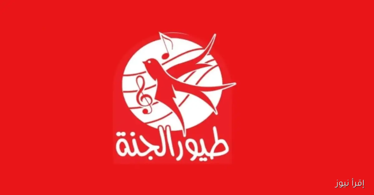تردد قناة طيور الجنة 2025 على نايل سات وعرب سات لمتابعة أفضل البرامج والأناشيد للأطفال بجودة عالية