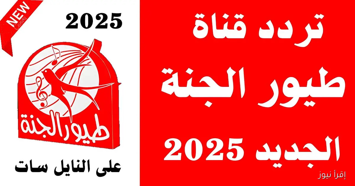 تردد قناة طيور الجنة 2025 علي القمر الصناعي نايل سات وعرب سات بجودة عالية
