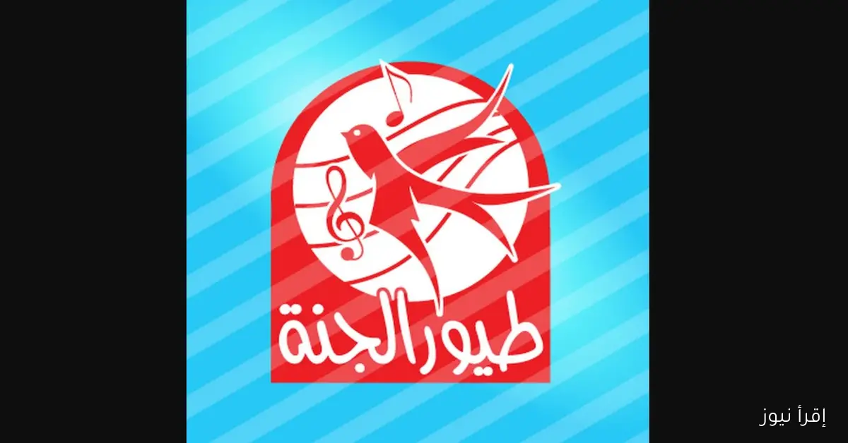 أناشيد عائلة مقـداد.. إضبط تردد قناة طيور الجنة الجديد عبر الأقمار الصناعية بجودة عالية