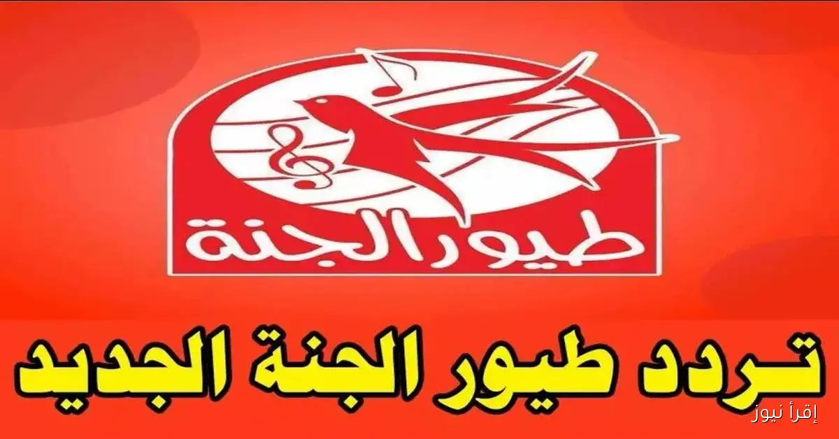تردد قناة طيور الجنة لأطفال 2025 وتنزليها بخطوات بسيطة