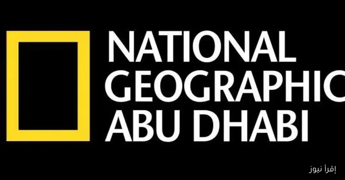 تردد قناة ناشيونال جيوغرافيك 2025 الناقلة لعالم الطبيعة والحيوان على النايل والعرب سات