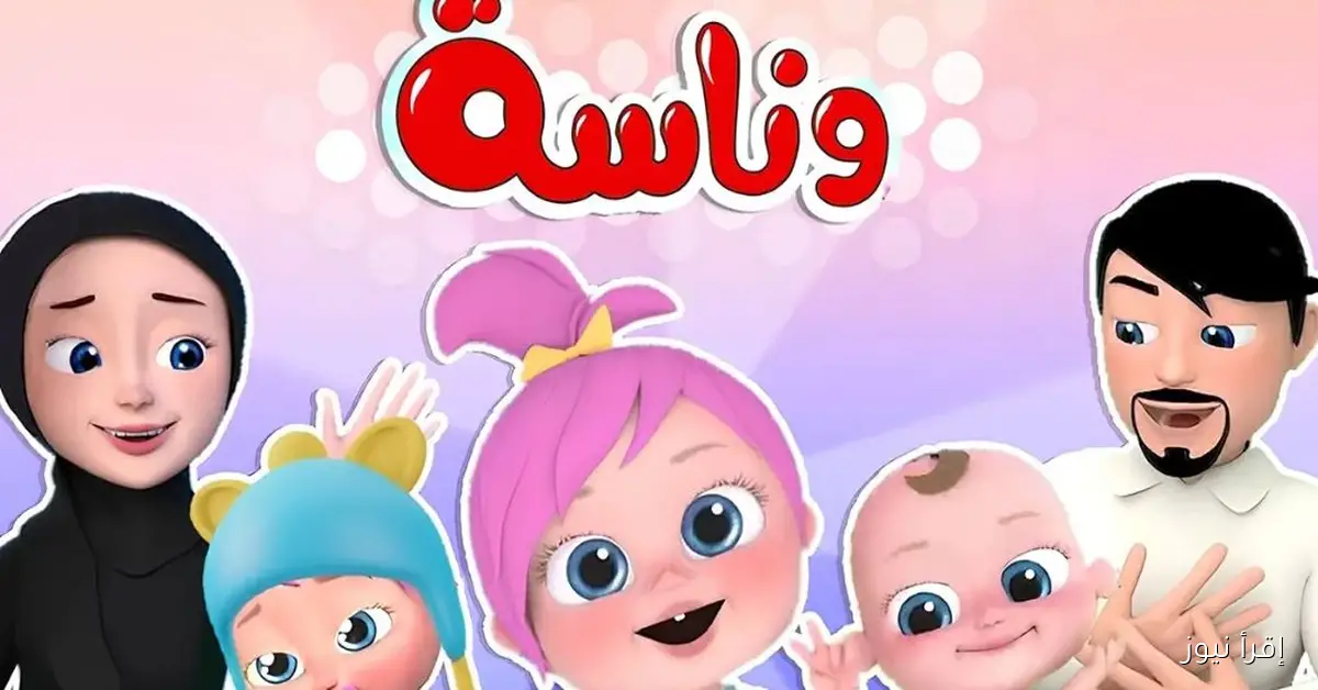 تردد قناة وناسة 2025 عبر القمر الصناعي نايل وعرب سات وخطوات تثبيتها بجودة عالية HD