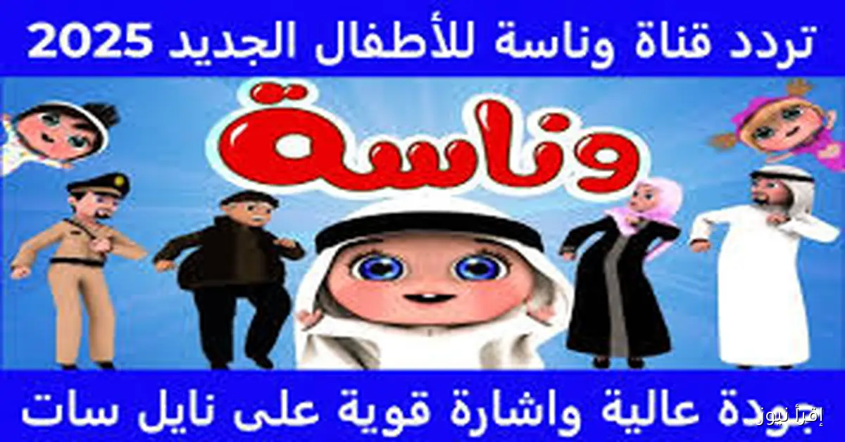 تردد قناة وناسه Wanasah 2025 علي القمر الصناعي نايل سات وعرب سات بجودة عالية