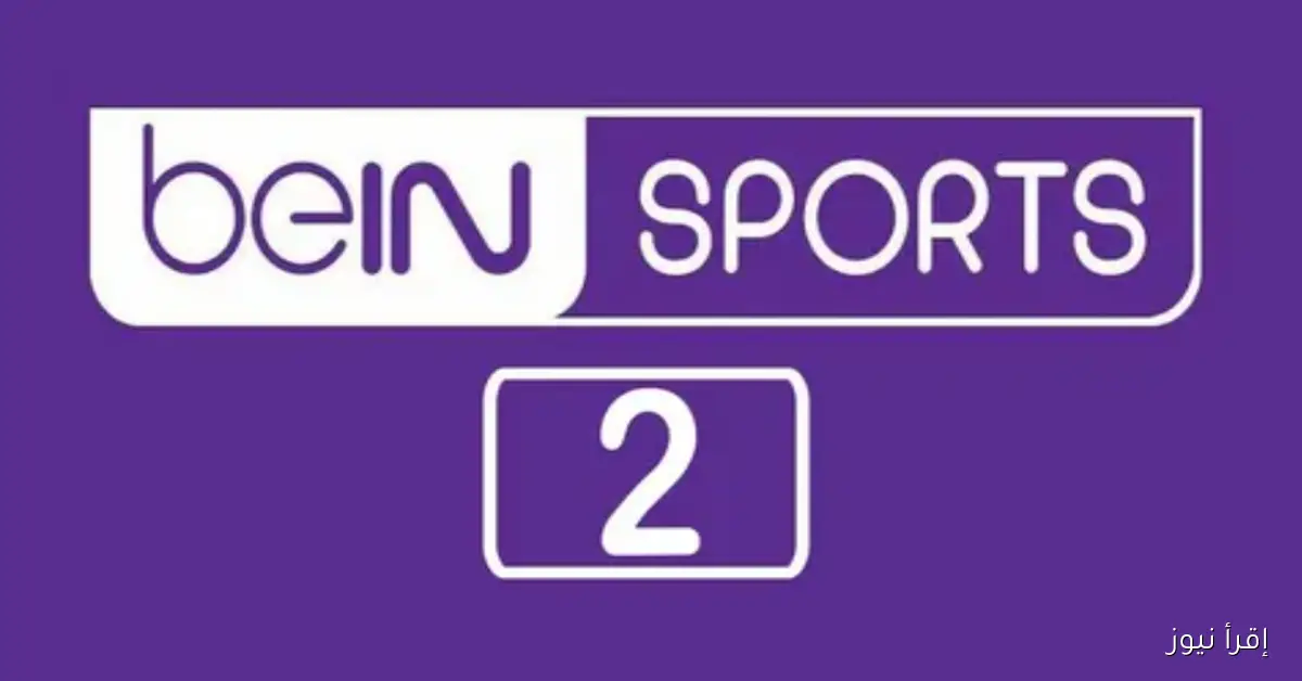 تردد قناة بي ان سبورت 2 علي الأقمار الصناعية نايل وعرب وسهيل سات مع خطوات تثبيتها بجودة عالية