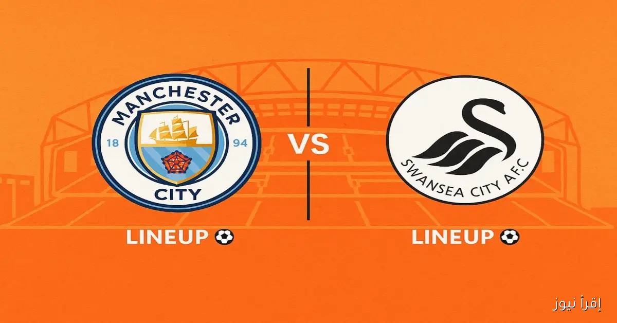 تشكيل مانشستر سيتي اليوم المتوقع ضد سوانزي سيتي بقيادة عمر مرموش في كأس كاراباو