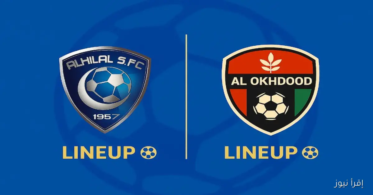 تشكيلة الهلال اليوم المتوقعة ضد الأخدود في كأس الملك والقناه الناقله