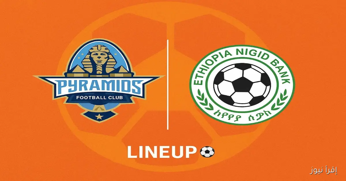 تشكيلة بيراميدز المتوقعة ضد التأمين الأثيوبي اليوم وماهو الموعد والقنوات الناقلة؟