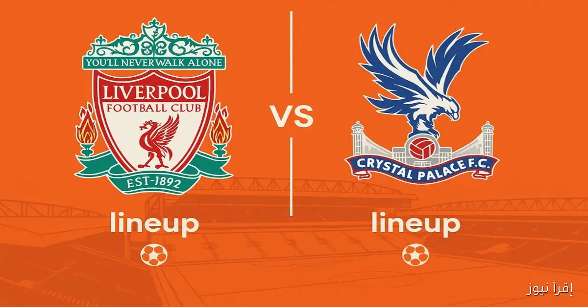 تشكيلة ليفربول وكريستال بالاس المتوقعة في قمة كأس الرابطة وموقف محمد صلاح من المشاركة؟