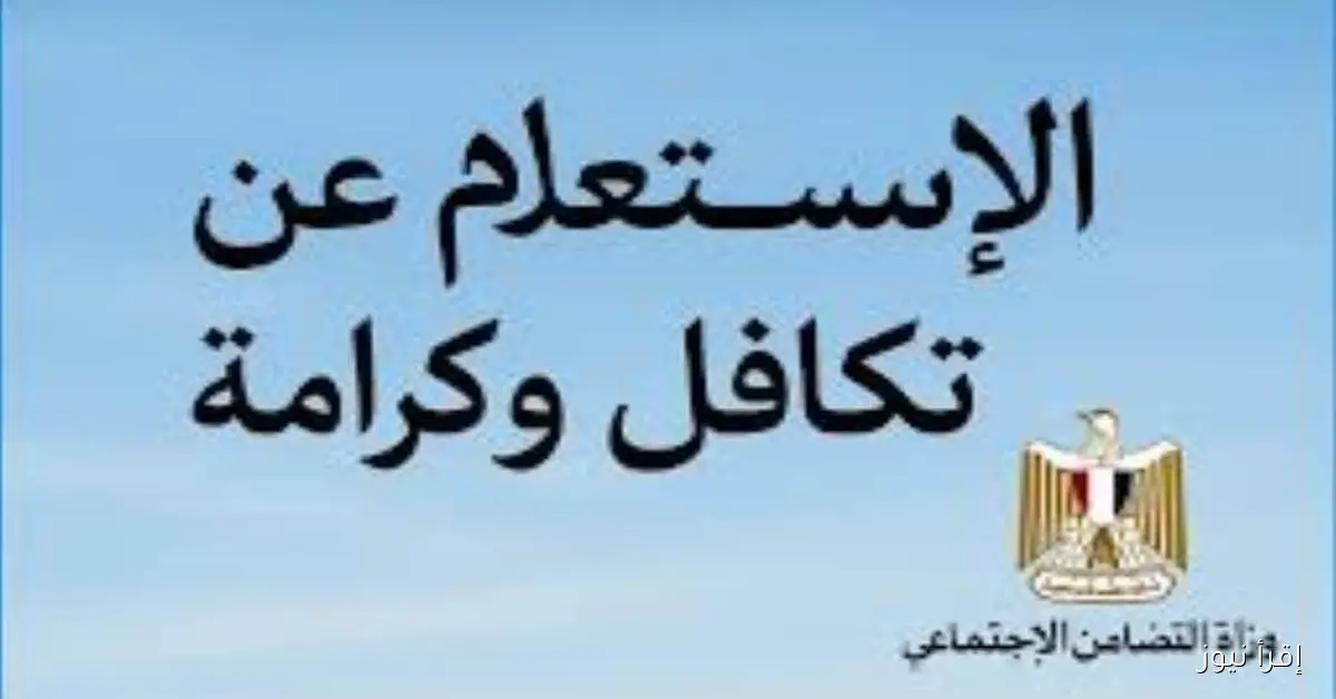 بكل سهولة استعلم عن تكافل وكرامة بالرقم القومي 2025 من خلال moss.gov.eg